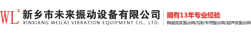 河南振动筛厂家,超声波振动筛厂家,陶瓷泥浆振动筛,淀粉专用振动筛,超声波振动筛---新乡市未来振动设备有限公司Logo