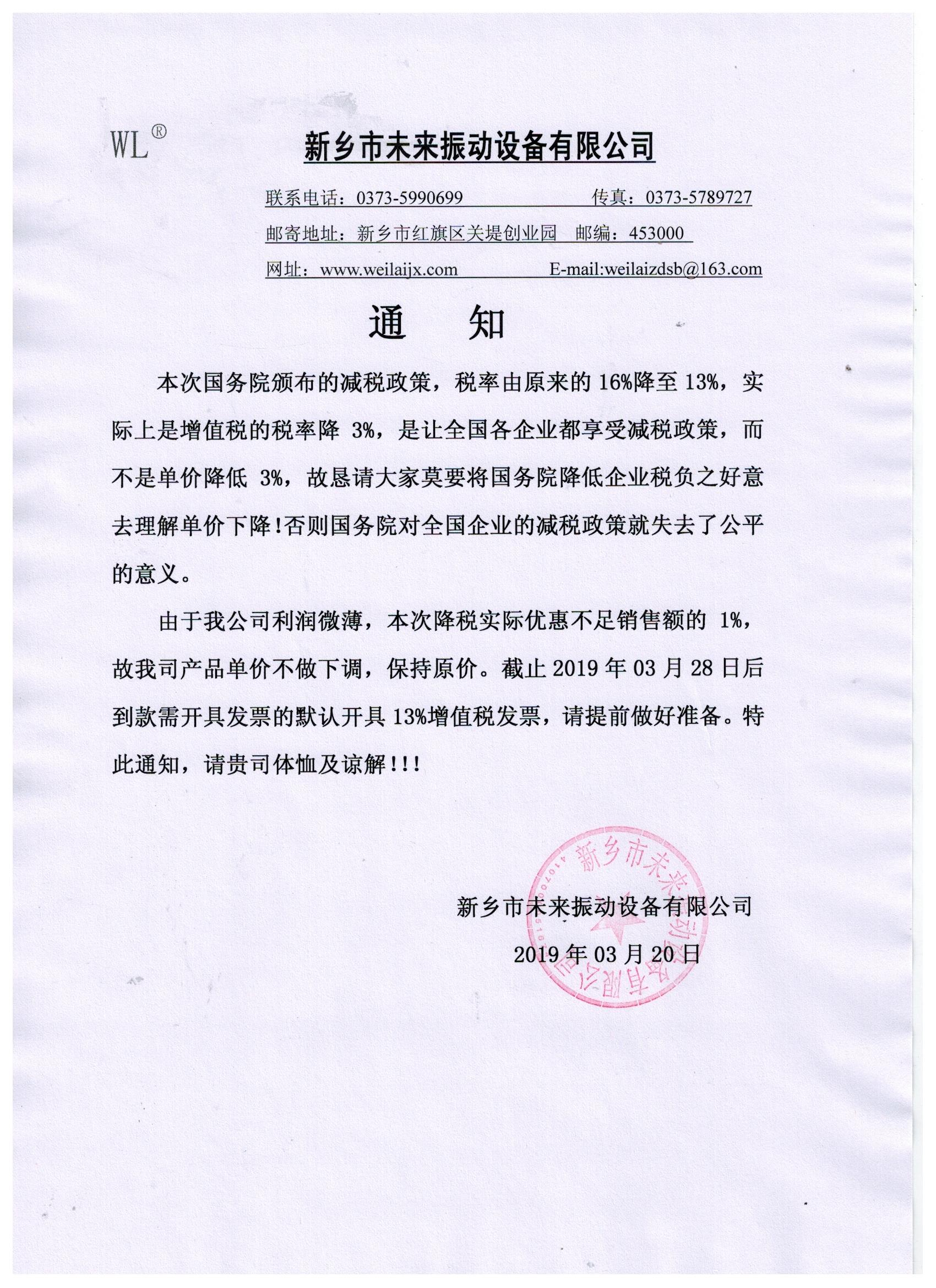 降税不降价客户通知函 - 企业公告 - 河南振动筛厂家